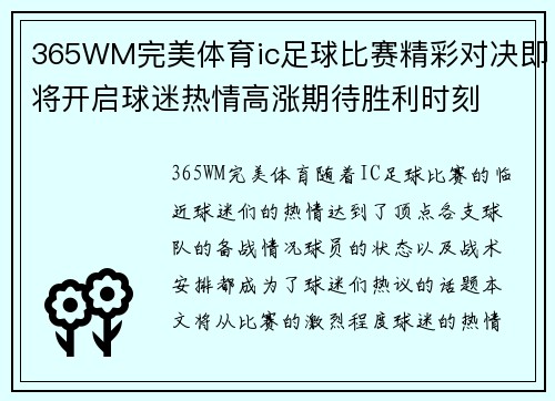 365WM完美体育ic足球比赛精彩对决即将开启球迷热情高涨期待胜利时刻