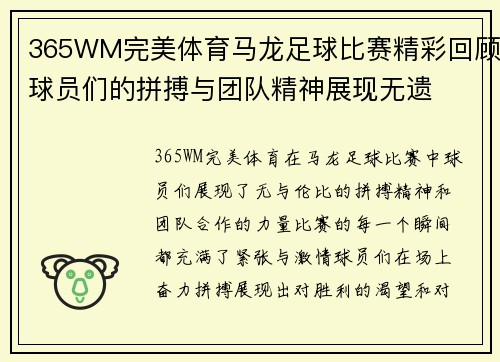 365WM完美体育马龙足球比赛精彩回顾球员们的拼搏与团队精神展现无遗