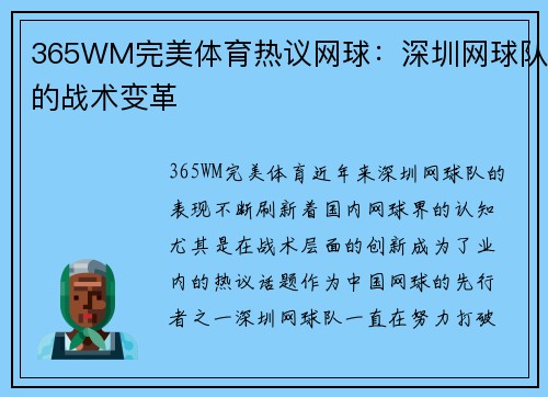 365WM完美体育热议网球：深圳网球队的战术变革