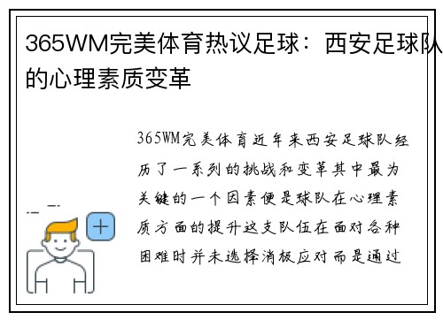 365WM完美体育热议足球：西安足球队的心理素质变革