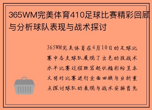 365WM完美体育410足球比赛精彩回顾与分析球队表现与战术探讨