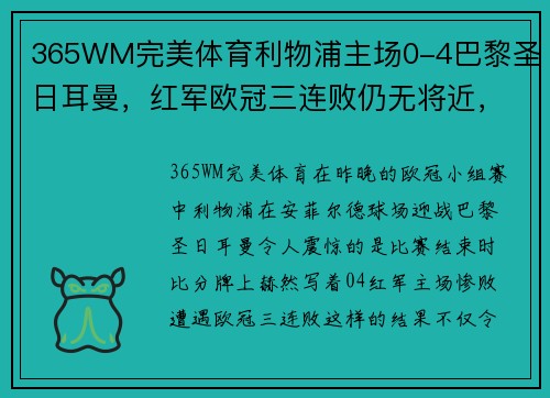 365WM完美体育利物浦主场0-4巴黎圣日耳曼，红军欧冠三连败仍无将近，穆帅或面临下课风险