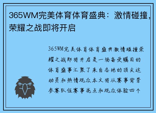 365WM完美体育体育盛典：激情碰撞，荣耀之战即将开启