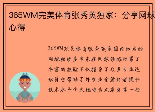 365WM完美体育张秀英独家：分享网球心得