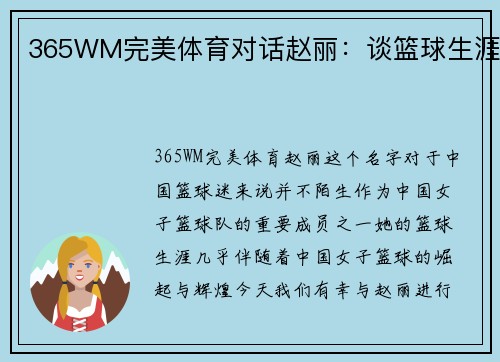 365WM完美体育对话赵丽：谈篮球生涯