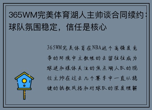 365WM完美体育湖人主帅谈合同续约：球队氛围稳定，信任是核心