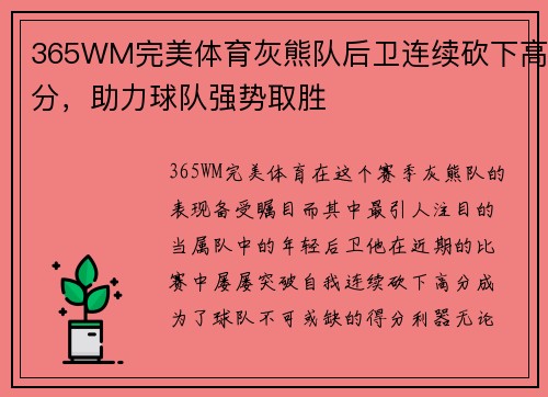 365WM完美体育灰熊队后卫连续砍下高分，助力球队强势取胜