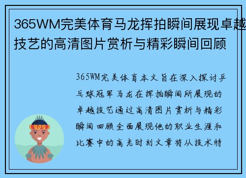 365WM完美体育马龙挥拍瞬间展现卓越技艺的高清图片赏析与精彩瞬间回顾