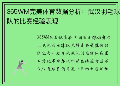 365WM完美体育数据分析：武汉羽毛球队的比赛经验表现