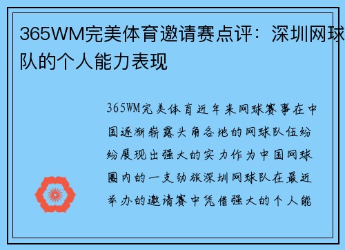 365WM完美体育邀请赛点评：深圳网球队的个人能力表现