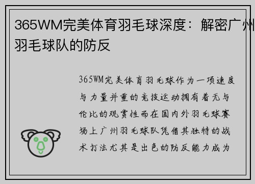 365WM完美体育羽毛球深度：解密广州羽毛球队的防反