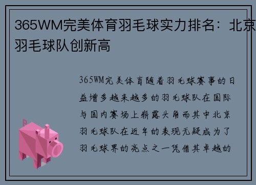 365WM完美体育羽毛球实力排名：北京羽毛球队创新高