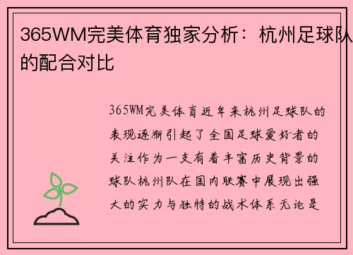 365WM完美体育独家分析：杭州足球队的配合对比