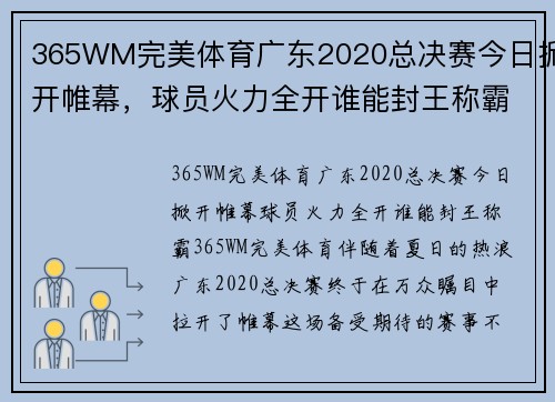 365WM完美体育广东2020总决赛今日掀开帷幕，球员火力全开谁能封王称霸？