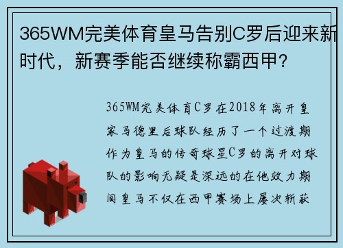 365WM完美体育皇马告别C罗后迎来新时代，新赛季能否继续称霸西甲？