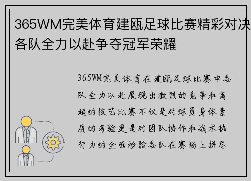 365WM完美体育建瓯足球比赛精彩对决各队全力以赴争夺冠军荣耀