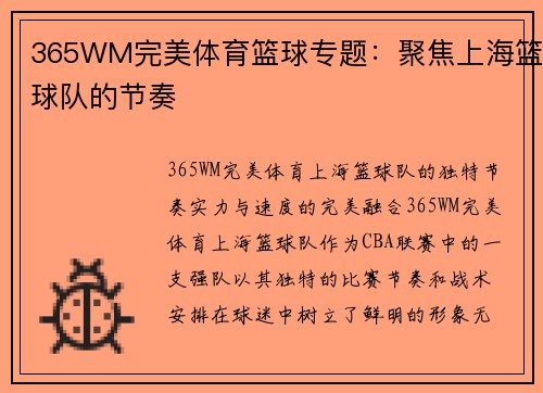 365WM完美体育篮球专题：聚焦上海篮球队的节奏