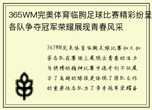 365WM完美体育临朐足球比赛精彩纷呈各队争夺冠军荣耀展现青春风采