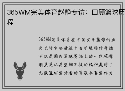 365WM完美体育赵静专访：回顾篮球历程