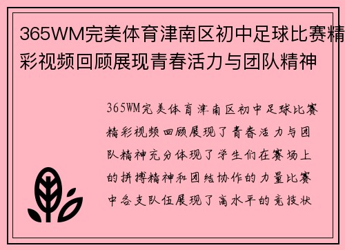 365WM完美体育津南区初中足球比赛精彩视频回顾展现青春活力与团队精神
