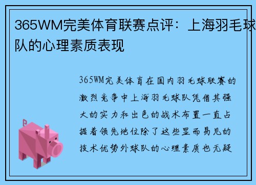365WM完美体育联赛点评：上海羽毛球队的心理素质表现