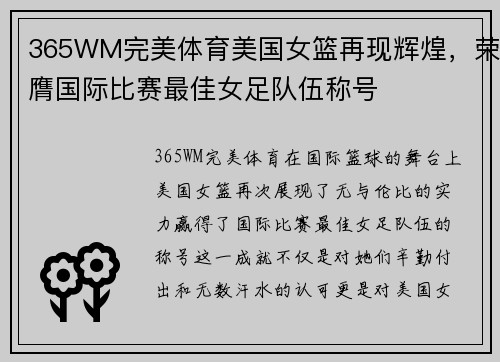365WM完美体育美国女篮再现辉煌，荣膺国际比赛最佳女足队伍称号