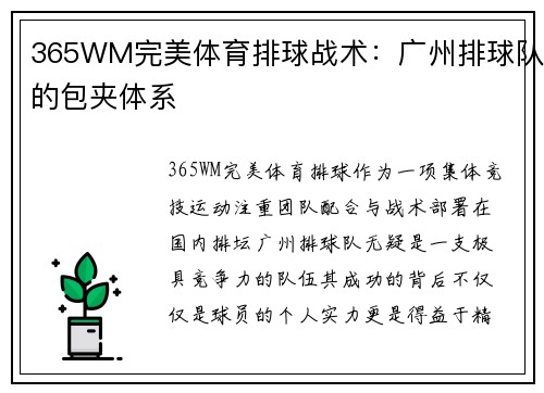 365WM完美体育排球战术：广州排球队的包夹体系