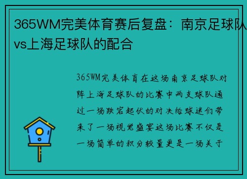 365WM完美体育赛后复盘：南京足球队vs上海足球队的配合