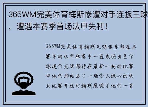 365WM完美体育梅斯惨遭对手连扳三球，遭遇本赛季首场法甲失利！