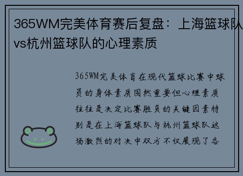 365WM完美体育赛后复盘：上海篮球队vs杭州篮球队的心理素质