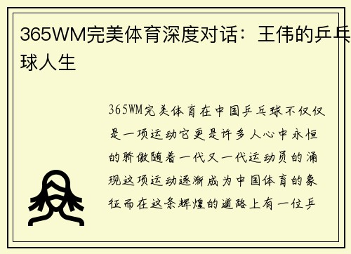 365WM完美体育深度对话：王伟的乒乓球人生