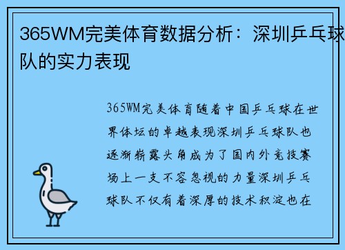 365WM完美体育数据分析：深圳乒乓球队的实力表现