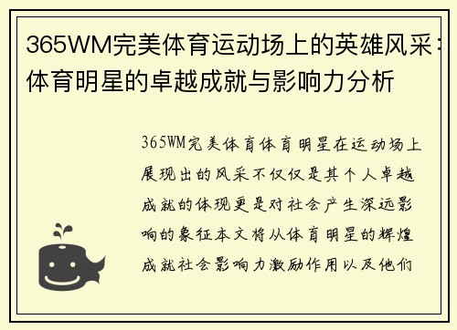 365WM完美体育运动场上的英雄风采：体育明星的卓越成就与影响力分析