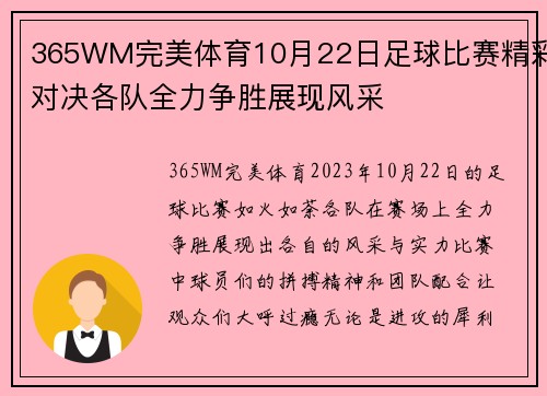 365WM完美体育10月22日足球比赛精彩对决各队全力争胜展现风采