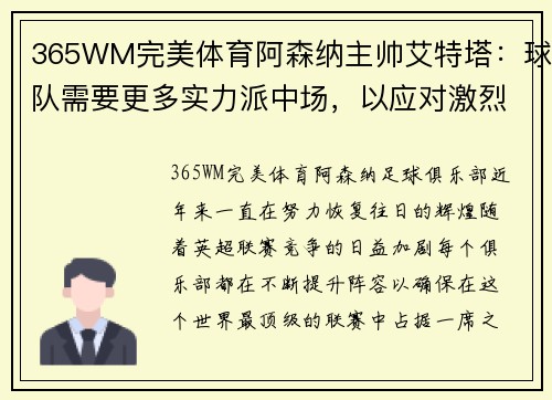 365WM完美体育阿森纳主帅艾特塔：球队需要更多实力派中场，以应对激烈的英超竞争
