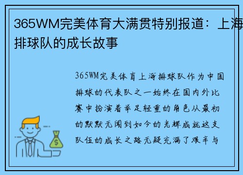 365WM完美体育大满贯特别报道：上海排球队的成长故事