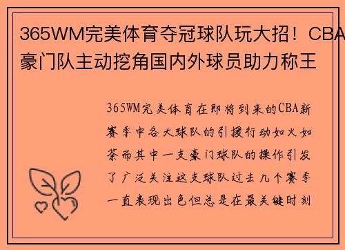 365WM完美体育夺冠球队玩大招！CBA豪门队主动挖角国内外球员助力称王