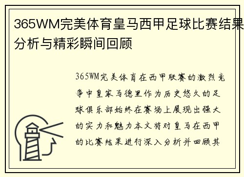 365WM完美体育皇马西甲足球比赛结果分析与精彩瞬间回顾