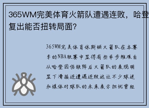 365WM完美体育火箭队遭遇连败，哈登复出能否扭转局面？