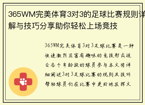 365WM完美体育3对3的足球比赛规则详解与技巧分享助你轻松上场竞技