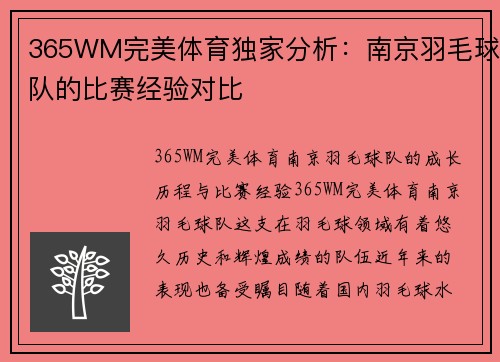 365WM完美体育独家分析：南京羽毛球队的比赛经验对比