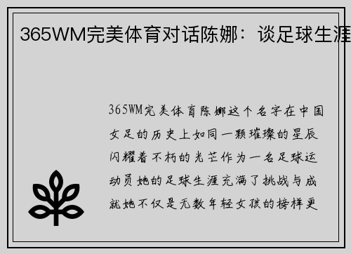 365WM完美体育对话陈娜：谈足球生涯