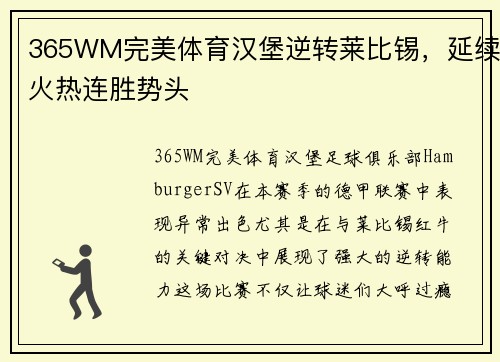 365WM完美体育汉堡逆转莱比锡，延续火热连胜势头