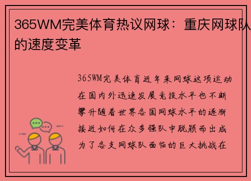 365WM完美体育热议网球：重庆网球队的速度变革