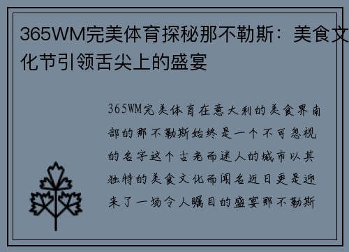 365WM完美体育探秘那不勒斯：美食文化节引领舌尖上的盛宴