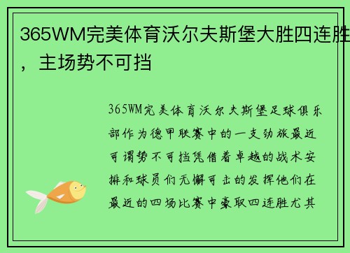 365WM完美体育沃尔夫斯堡大胜四连胜，主场势不可挡
