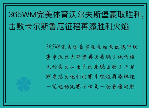 365WM完美体育沃尔夫斯堡豪取胜利，击败卡尔斯鲁厄征程再添胜利火焰