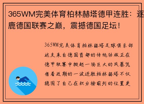 365WM完美体育柏林赫塔德甲连胜：逐鹿德国联赛之巅，震撼德国足坛！