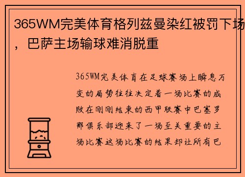 365WM完美体育格列兹曼染红被罚下场，巴萨主场输球难消脱重