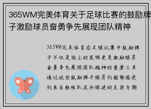 365WM完美体育关于足球比赛的鼓励牌子激励球员奋勇争先展现团队精神